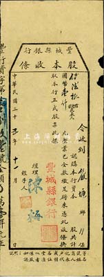民國三十五年（1946年）豐城縣銀行股本收條，認購股本國幣壹仟元，江西省金融業老股票，少見，七成新