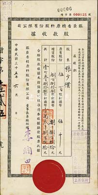 民國三十五年（1946年）鑑臣香精原料股份有限公司股款收據，壹仟叁百捌拾捌股計國幣壹萬叁千捌百捌拾元，票上總經理李潤田氏乃我國香料工業之先驅；八成新