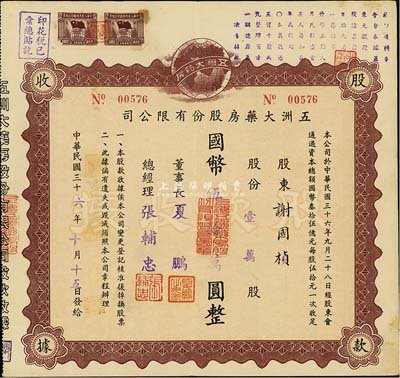 民國三十六年（1947年）五洲大藥房股份有限公司股款收據，壹萬股計國幣伍拾萬圓；該藥房為上海著名之老字號，八成新