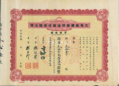 民國年·大有余機器榨油股份有限公司股款收據，優先股未填用全，票上董事長方椒伯氏乃民國工商業巨子(曾任旅滬寧波同同鄉會會董、上?？偵虝睍L、上海銀行公會會董、上海華商證券交易所董事等職)、董事錢遠聲氏乃上海錢莊業巨子；八成新