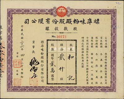 民國三十六年（1947年）標準味粉廠股份有限公司股款收據，貳仟股計國幣貳萬圓，八五成新