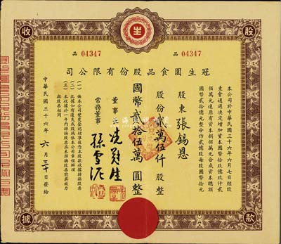 民國三十六年（1947年）冠生園食品股份有限公司股款收據，貳萬伍仟股計國幣貳拾伍萬圓；該公司由票上董事長冼冠生所創立，是一家有著近百年歷史的中華民族名牌老字號企業，也是中國食品工業二十大杰出企業之一，擁有“冠生園”和“大白兔”兩個中國馳名商標；八成新