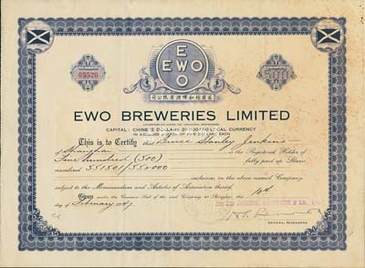 1947年（上海）英商怡和啤酒有限公司股票，面額500股（每股5元），英商怡和洋行旗下企業，有水印，八成新