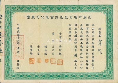 民國三十六年（1947年）邑廟市場（即上海城隍廟）公記股份有限公司股票，捌股計國幣捌萬元，票上號碼僅為第14號；少見，七五成新
