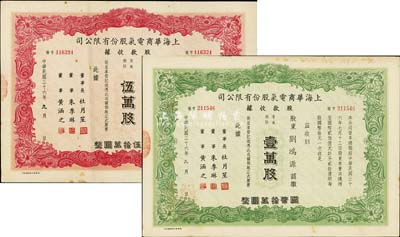 民國三十六年（1947年）上海華商電氣股份有限公司股款收據共2種，詳分：普通股份綠色壹萬股計國幣拾萬圓、紅色伍萬股計國幣伍拾萬圓，票上均有上海灘大亨杜月笙等人簽名，八成新