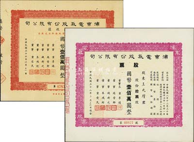 浦東電氣股份有限公司股票共2種，詳分：1947年股款收據，拾萬股計國幣壹佰萬圓，1949年股票，拾萬股計國幣壹佰萬圓；票上董事錢新之（永銘）乃民國著名銀行家，曾任交通銀行董事長兼總經理；八至九成新