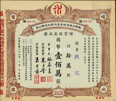 民國三十六年（1947年）商辦上海內地自來水股份有限公司增資股款收據，拾萬股計國幣壹佰萬圓，票上董事長姚慕蓮氏（嘉興人）為中國近代民族資本家、常務董事朱子奎氏（定海人）為近代著名實業家朱葆三之長子；九成新