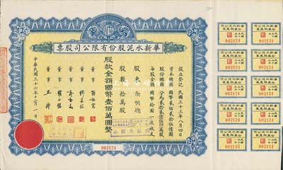 民國三十六年（1947年）華新水泥股份有限公司股票，藍色拾萬股計國幣壹佰萬圓，附帶有息票；這是中國最早的水泥廠，創辦于清代1907年，迄今為上市公司(股票代碼600801)；八成新