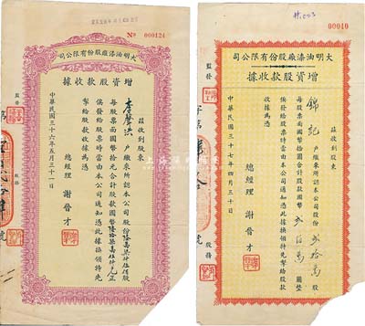 大明油漆廠股份有限公司增資股款收據共2種，詳分：1947年紫色陸萬柒仟伍佰股計國幣陸拾柒萬伍仟元、1948年紅色貳拾萬股計國幣貳佰萬圓，均剪角注銷，票上總經理謝晉才曾任上海市造漆業同業公會理事長；七成新