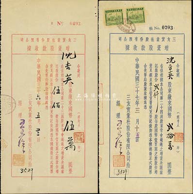 （上海）三友實業社股份有限公司增資股款收據共2枚不同，詳分：1947年紅色伍佰股計國幣伍萬圓、1948年藍色貳仟股計國幣貳拾萬圓；該公司乃我國著名之民族國貨企業，由寧波籍商人陳萬運等創辦于1912年；八成新