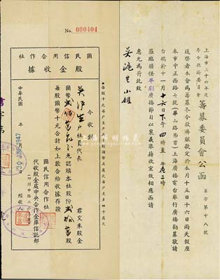 1947年（上海）國民信用合作社股金收據，貳拾萬股計國幣貳佰萬元，由中央合作金庫代收股金，少見，八成新（另附：1947年上海市三十六年度冬令救濟委員會籌募委員會公函一則，由上海灘名流杜月笙、顏惠慶等署名，函上姓名與股據股東均為吳滬生小姐）