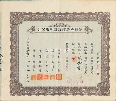 民國卅六年（1947年）楚城大戲院股份有限公司股票，壹股計國幣伍拾萬元，其號碼僅為“第0013號”，該戲院位于上海楊樹浦；八成新