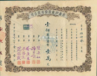 民國三十六年（1947年）鼎鑫紗廠股份有限公司股票，壹佰股計國幣壹萬元，上印“三羊開泰”圖，票上由董事陳朵如（浙江蕭山籍、曾任人行上海分行副行長）、范桂馥（寧波籍實業家，今旅港寧波同鄉會副會長范思舜之父，在家鄉建有范桂馥小學）等簽名；八五成新