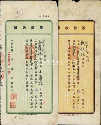 民國卅六年（1947年）泰山肥皂廠股份有限公司股款收據2種，詳分：棕色玖萬貳仟玖佰陸拾股計國幣玖拾貳萬玖仟陸佰元、綠色叁佰伍拾肆萬股計國幣叁仟伍佰肆拾萬元，七成新