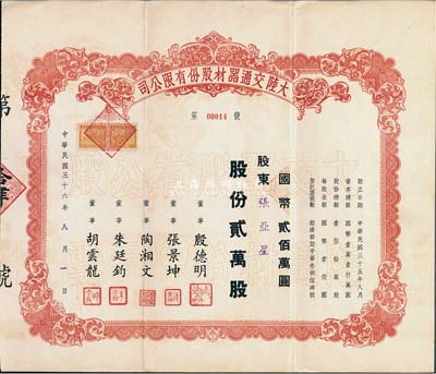 民國三十六年（1947年）大陸交通器材股份有限公司股票，貳萬股計國幣貳佰萬圓，其號碼為第00014號，九成新