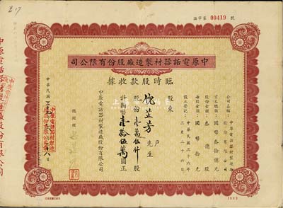 民國三十七年（1948年）中原電話器材制造廠股份有限公司臨時股款收據，壹萬伍仟股計國幣壹拾伍萬圓，七五成新