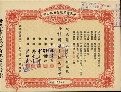 民國三十七年（1948年）世界書局股份有限公司股票，拾萬股計國幣壹佰萬圓，其票上所印董事有上海灘大亨杜月笙氏、國民黨元老張靜江、李石曾等；八成新