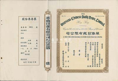 19xx年（香港）華僑日報有限公司股票，未填用發行，附帶有存根；《華僑日報》是香港發行壽命最長的報紙，于1995年停刊；九成新