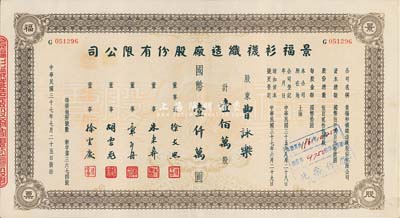 民國三十七年（1948年）景福衫襪織造廠股份有限公司股票，壹佰萬股計國幣壹仟萬圓，九成新