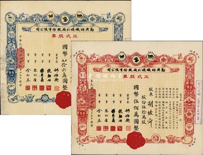 民國(guó)三十七年（1948年）勤興紡織襪衫廠股份有限公司正式股票共2種，詳分：藍(lán)色七萬(wàn)六仟股計(jì)國(guó)幣七拾六萬(wàn)圓、紅色伍拾萬(wàn)股計(jì)國(guó)幣伍佰萬(wàn)圓，均由股東胡佐舜氏所承購(gòu)，票上印有各種商標(biāo)圖案，八成新