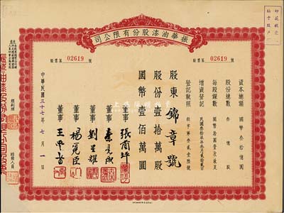民國(guó)三十七年（1948年）振華油漆股份有限公司股票，壹拾萬(wàn)股計(jì)國(guó)幣壹佰萬(wàn)圓，九成新