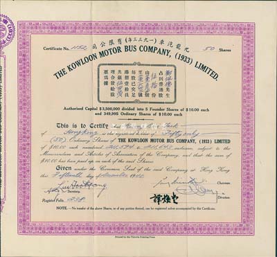 1948年九龍汽車(chē)（一九三三年）有限公司股票，伍拾股共銀伍百員，罕見(jiàn)，八成新