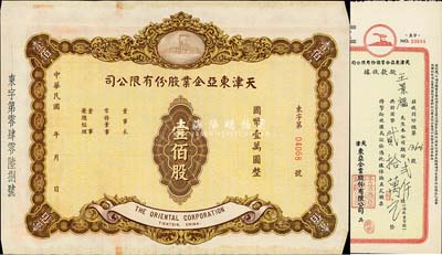民國(guó)年·天津東亞企業(yè)股份有限公司股票，壹佰股計(jì)國(guó)幣壹萬(wàn)圓，未填用發(fā)行；另附1948年股款收據(jù)1枚，面額貳仟股計(jì)國(guó)幣貳拾萬(wàn)元；八至九五成新
