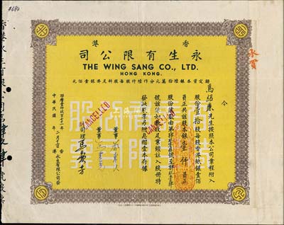 1971年香港永生有限公司股票，壹拾股計(jì)銀壹仟員，背印英文；該公司由香港商業(yè)巨子蔡興所創(chuàng)辦，八成新