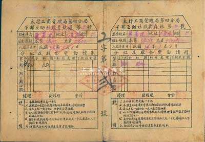民國(guó)36年（1947年）太行工商管理局第四分局干部互助社股票，5股計(jì)本幣伍仟元，其號(hào)碼為“第2號(hào)”，附帶有存根；此種晉冀魯豫解放區(qū)黨政體系老股票存世極為罕見(jiàn)，七五成新