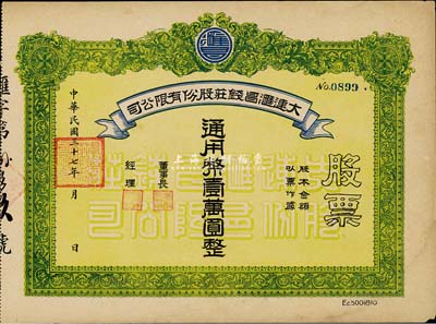 民國(guó)三十七年（1948年）大連匯昌錢(qián)莊股份有限公司股票通用幣壹萬(wàn)圓，解放區(qū)老股票，八五成新