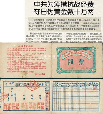 1949年（山東解放區(qū)）靈山礦區(qū)裕民采礦合作社（即山東招遠(yuǎn)金礦）股票，原始入股本幣五萬(wàn)元；此股票歷史意義非凡，其因在于抗戰(zhàn)時(shí)期延安中共中央為籌措抗戰(zhàn)經(jīng)費(fèi)曾在招遠(yuǎn)金礦秘密奪取日偽黃金數(shù)十萬(wàn)兩，附帶有剪報(bào)資料1份可供參照；七五成新