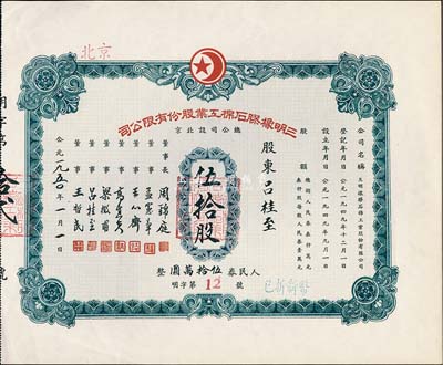 1950年（北京）三明橡膠石棉工業(yè)股份有限公司股票，伍拾股計(jì)人民券伍拾萬(wàn)圓，此股票為“明字第12號(hào)”，票上股東即為公司董事呂桂至氏，九成新