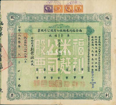 1950年西安福利米面股份有限公司股票，壹拾肆股（每股人民幣叁仟圓，折合小麥96.6806市斤），八成新