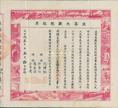 1950年滬寧大戲院股票，半股計(jì)人民幣壹百貳拾五萬(wàn)元，承購(gòu)股東乃公司協(xié)理陳廣德氏，票上圖案設(shè)計(jì)充分反映新中國(guó)欣欣向榮之景象，極具時(shí)代特色；該戲院總共僅發(fā)行21股半的股票，數(shù)量稀少，較為少見(jiàn)；八成新