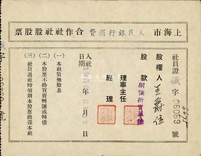 1950年上海市人民銀行消費(fèi)合作社社股股票，股款捌個(gè)折實(shí)單位，少見(jiàn)，八成新