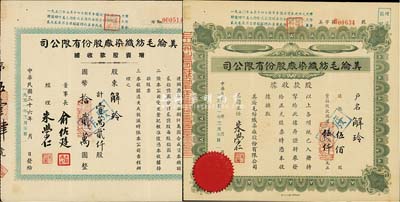 中華民國(guó)改1951年美綸毛紡織染廠股份有限公司股票2種，詳分：股款收據(jù)·伍佰股計(jì)國(guó)幣伍仟元，增資股款收據(jù)·壹萬(wàn)貳仟股計(jì)國(guó)幣拾貳萬(wàn)圓，由同一股東所承購(gòu)，八成新