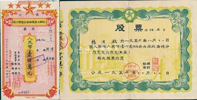 50年代江西老股票2種，詳分：1951年遂川利群土產(chǎn)運(yùn)銷(xiāo)股份有限公司股票，貳拾股計(jì)人民幣壹佰萬(wàn)元；1956年公私合營(yíng)永修縣涂埠鎮(zhèn)食品雜貨商店股票，股金人民幣壹仟貳佰伍拾伍元玖角肆分，且為“食字第7號(hào)”；八成新