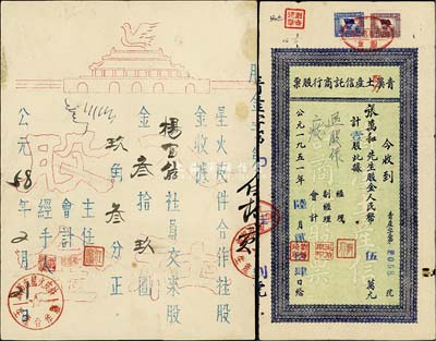 50年代老股票2種，詳分：1951年青溪群力土產(chǎn)信托商行股票，壹股計(jì)人民幣伍萬(wàn)元；1958年（成都）星火皮件合作社股金收據(jù)，面額叁拾玖圓玖角叁分，油印版甚是特殊；少見(jiàn)，八成新