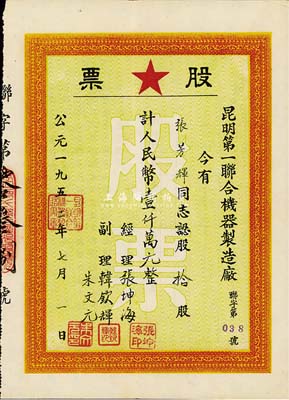 1952年昆明第一聯(lián)合機(jī)器制造廠股票，拾股計(jì)人民幣壹仟萬(wàn)元，八五成新