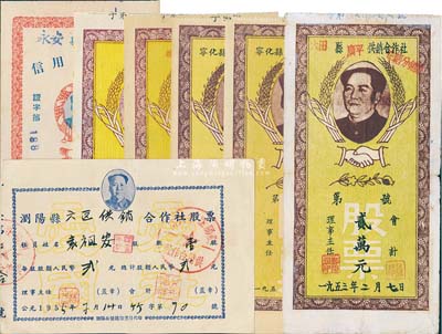 50年代毛主席頭像股票共7種，詳分：1953年大田縣廣平供銷(xiāo)合作社股票貳萬(wàn)元，永安縣信用合作社股票貳萬(wàn)元，寧化縣供銷(xiāo)合作社股票未填用2枚，未蓋縣名供銷(xiāo)合作社貳萬(wàn)元，贛縣宜州供銷(xiāo)合作社股票貳萬(wàn)元，1955年瀏陽(yáng)縣六區(qū)供銷(xiāo)合作社股票貳元，均極富時(shí)代特色；七至九成新