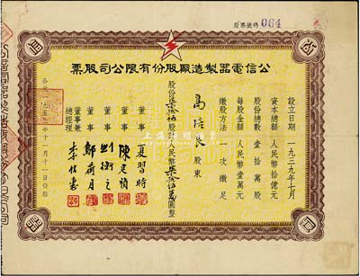 1952年（上海）公信電器制造廠股份有限公司股票，柒拾伍股計(jì)人民幣柒拾伍萬(wàn)圓，票上股東高培良乃旅滬浙江余姚籍資本家，八成新