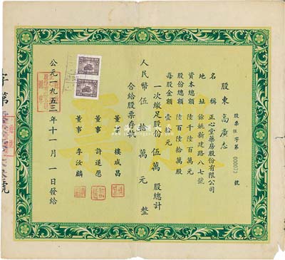 1953年（浙江）余姚正心堂藥房股份有限公司股票，伍萬股計(jì)人民幣伍拾萬元，少見，七成新
