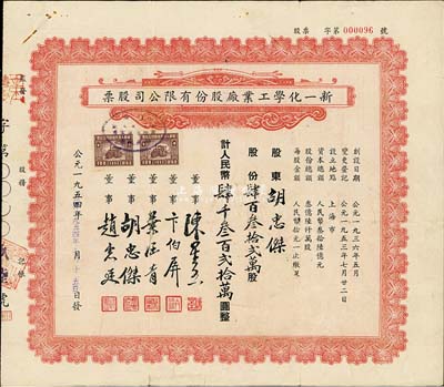 1954年（上海）新一化學(xué)工業(yè)廠股份有限公司股票，肆百叁拾貳萬股計(jì)人民幣肆千叁百貳拾萬圓，其承購股東即為票上董事胡忠杰氏；七五成新