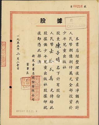 1955年新兒童書店股份有限公司股據(jù)，股份人民幣壹拾貳萬元；該書店資產(chǎn)凈額共計(jì)人民幣8.8億元，全部投資于少年兒童出版社；八成新