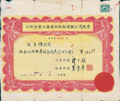 1956年公私合營上海港內(nèi)駁船運(yùn)輸公司股票，股金人民幣柒佰陸拾叁元伍角肆分；上海港公司現(xiàn)為上市公司，少見，七成新