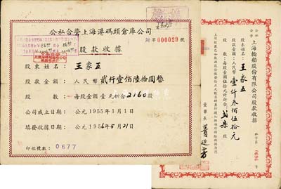 1956年上海老股票2種，詳分：公私合營上海輪船股份有限公司股款收據(jù)，貳柒股計(jì)人民幣壹仟叁佰伍拾元，票上董事長蕢延芳乃上海銀行業(yè)、交通業(yè)巨擘；公私合營上海港碼頭倉庫公司股款收據(jù)，2160股計(jì)人民幣貳仟壹佰陸拾圓；票上股東均為南通籍資本家王象五氏（張謇實(shí)業(yè)之大生紗廠、大達(dá)輪船公司董事），八成新