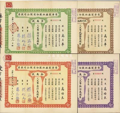 1953年（上海）愛華制藥社股份有限公司股票共4枚全套，詳分：玖仟陸佰股計(jì)人民幣玖拾陸萬圓、壹萬股計(jì)人民幣壹佰萬圓、伍萬股計(jì)人民幣伍佰萬圓、拾萬股計(jì)人民幣壹仟萬圓，其中3枚號碼均為第000007號，尤為值得關(guān)注；八五成新