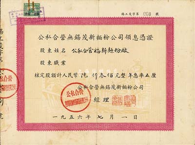 1956年公私合營無錫茂新面粉公司領(lǐng)息憑證，核定股額計(jì)人民幣陸仟叁佰元，號碼為008號，其股東為公私合營福新面粉廠；此兩家面粉公司是榮宗敬、榮德生兄弟產(chǎn)業(yè)，也是中國最大的私營面粉企業(yè)，下轄12個廠，分設(shè)于上海、無錫、濟(jì)南、漢口等地，每晝夜生產(chǎn)面粉96000多包，約占全國機(jī)制面粉生產(chǎn)能力的32%；八成新