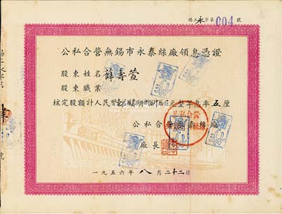 1956年公私合營無錫市永泰絲廠領(lǐng)息憑證，核定股額計(jì)人民幣壹拾陸萬捌仟捌佰肆拾伍元，面額驚人，且號碼為004號；票上股東薛壽萱乃晚清重臣薛福成之孫，素有“絲繭大王”之稱，該廠由其父薛南溟與周舜卿創(chuàng)辦于光緒22年，為近代著名之民族企業(yè)；八成新