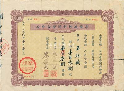 1956年公私合營開封紗廠股票，壹百零捌股計(jì)人民幣壹百零捌圓；該廠原名天同紗廠，1942年創(chuàng)建于蘇北東臺縣，1946年遷無錫南郊窯莊浜，1950年為響應(yīng)“反轟炸、反封鎖”號召內(nèi)遷開封，1954年9月改名公私合營開封紗廠；少見，七成新